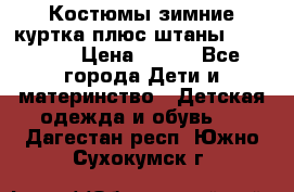 Костюмы зимние куртка плюс штаны  Monkler › Цена ­ 500 - Все города Дети и материнство » Детская одежда и обувь   . Дагестан респ.,Южно-Сухокумск г.